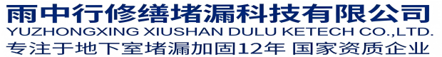 信阳雨中行修缮堵漏科技有限公司