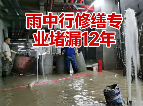 信阳地下室防水堵漏案例
