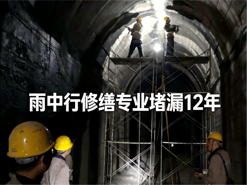 信阳隧道堵漏案例